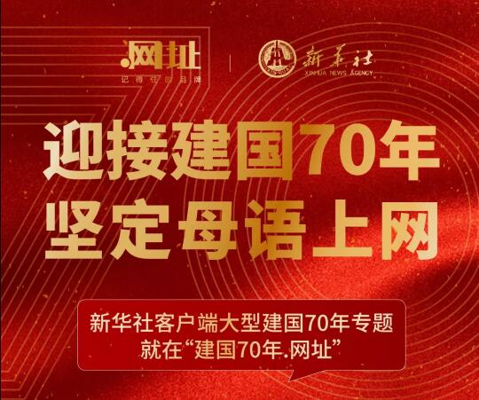 新华社启用中文域名“建国70年.网址”庆祝