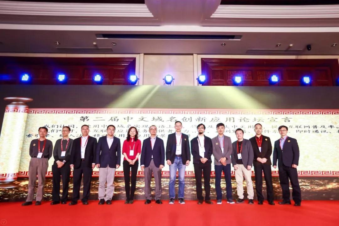 第二届中文域名创新应用论坛倡议
