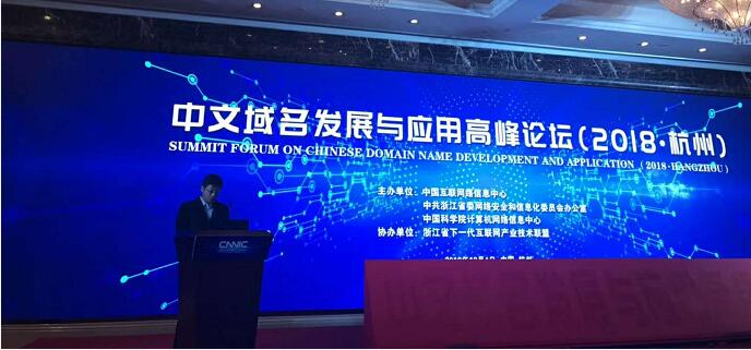 2018杭州中文域名发展与应用高峰论坛