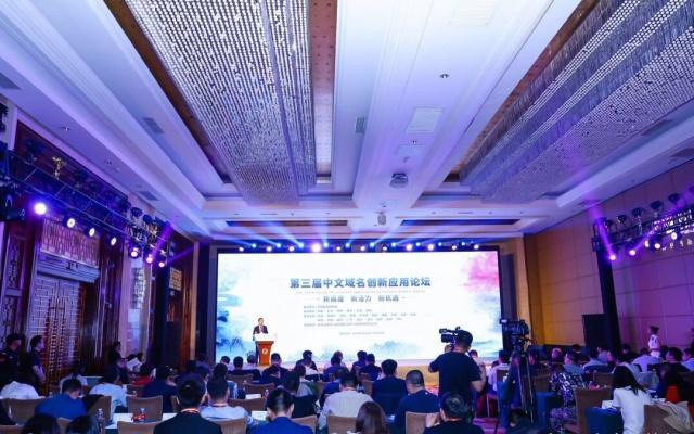 第三届中文域名创新应用论坛现场