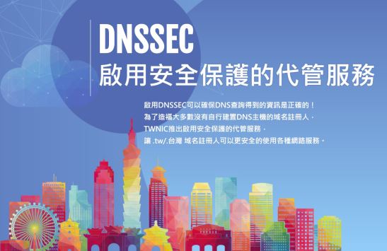 注册.tw域名已可申请启用DNSSEC功能