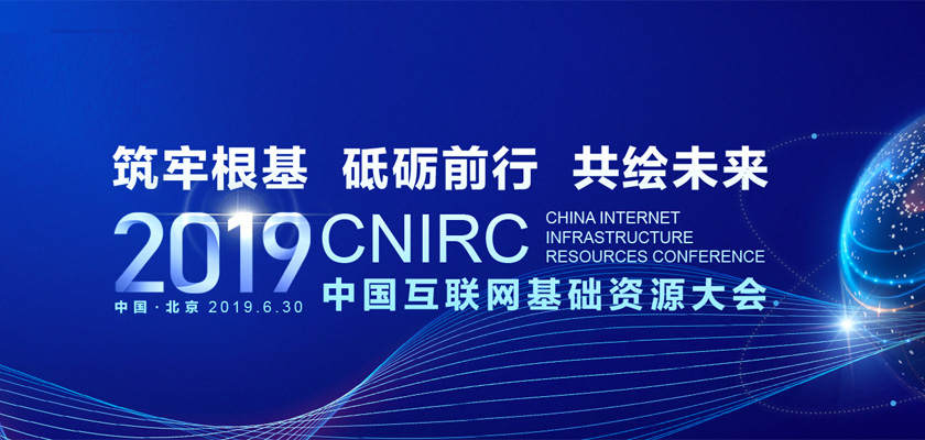 首届中国互联网基础资源大会畅谈未来分享成果