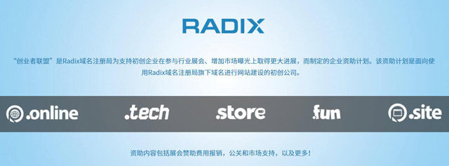 创业用Radix注册局域名可获创业者联盟礼包