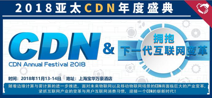 2018亚太CDN年度盛典关键词