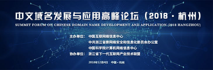 2018中文域名发展与应用高峰论坛将12月4日举行