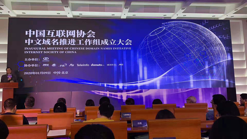 中国互联网协会成立“中文域名推进工作组